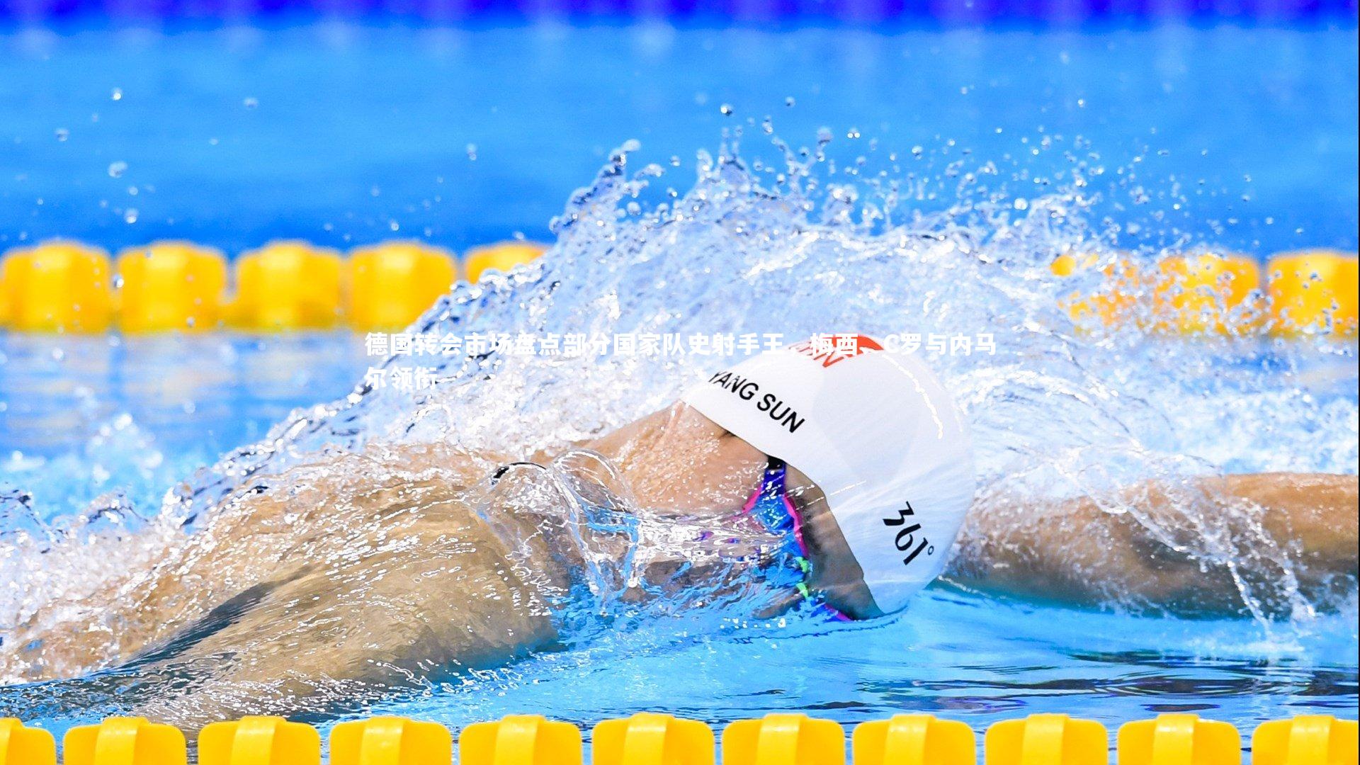 德国转会市场盘点部分国家队史射手王，梅西、C罗与内马尔领衔