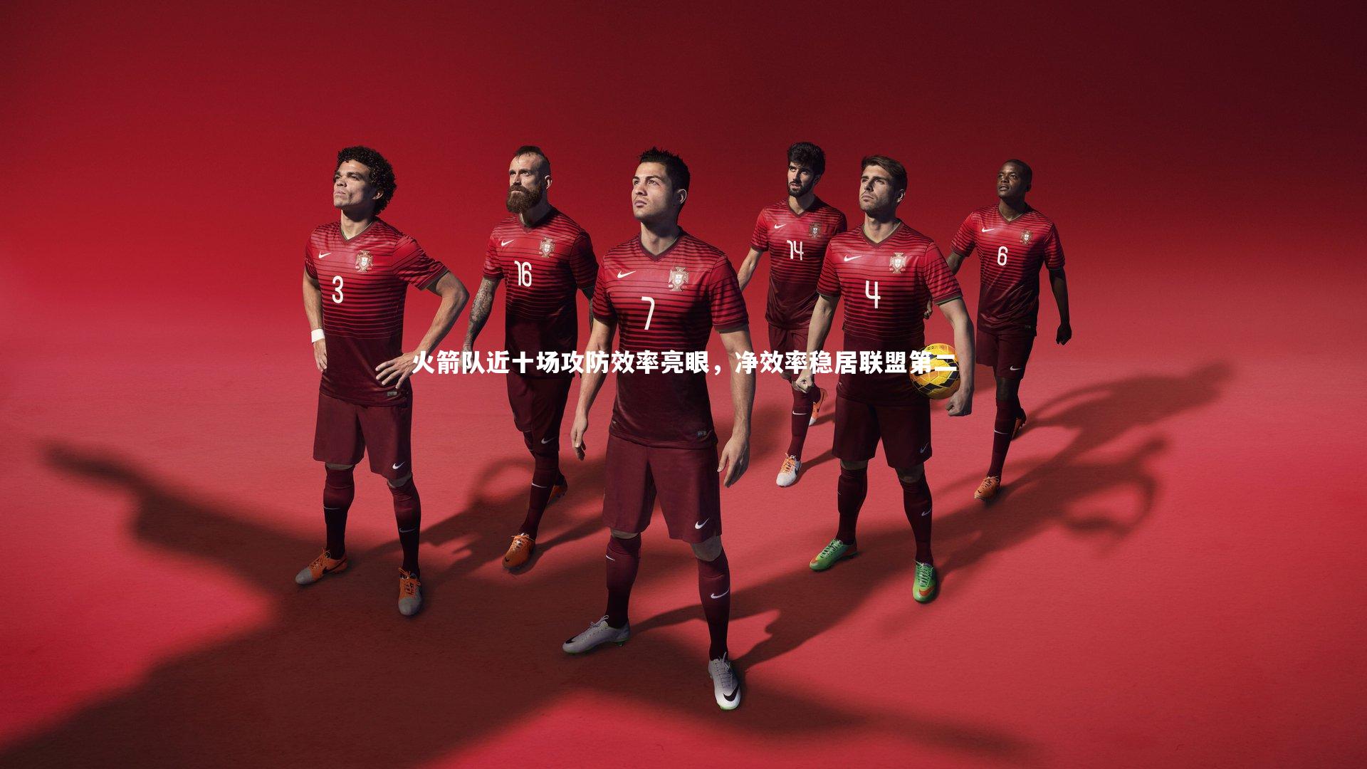 火箭队近十场攻防效率亮眼，净效率稳居联盟第二