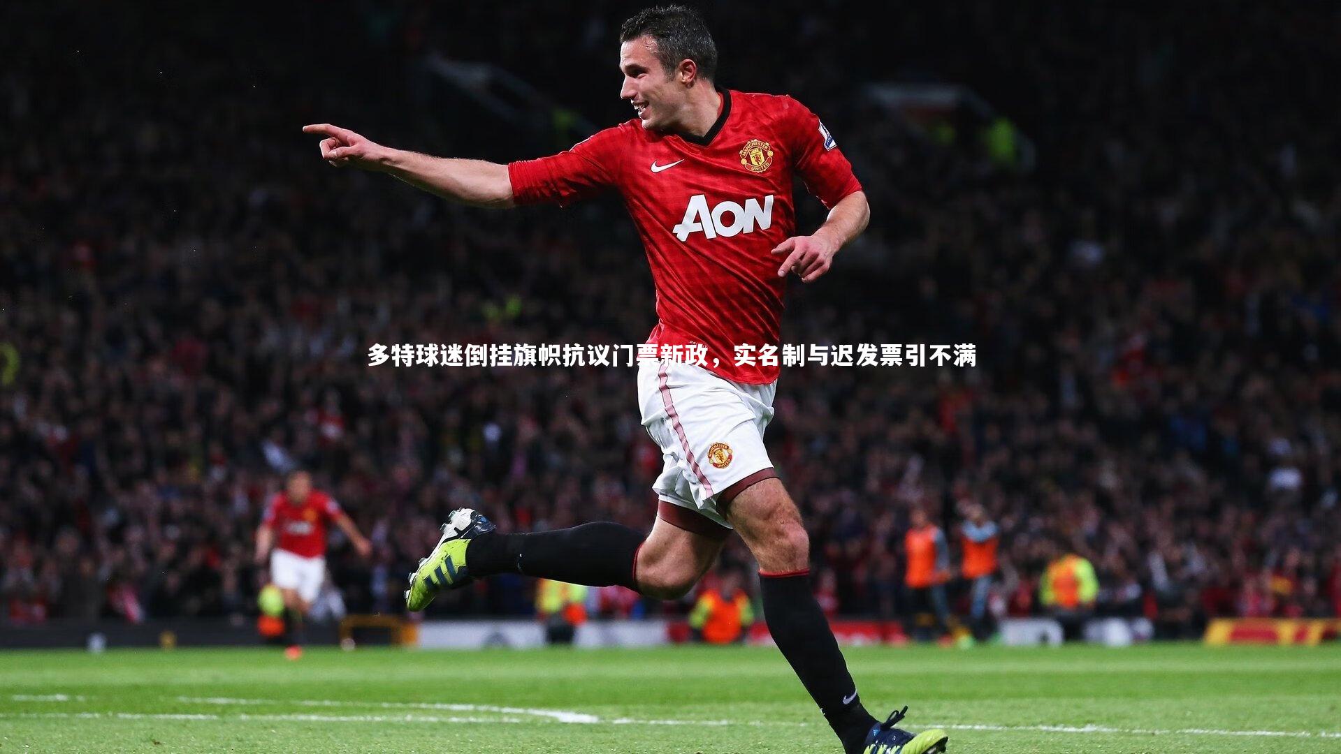 【九游体育】多特球迷倒挂旗帜抗议门票新政，实名制与迟发票引不满