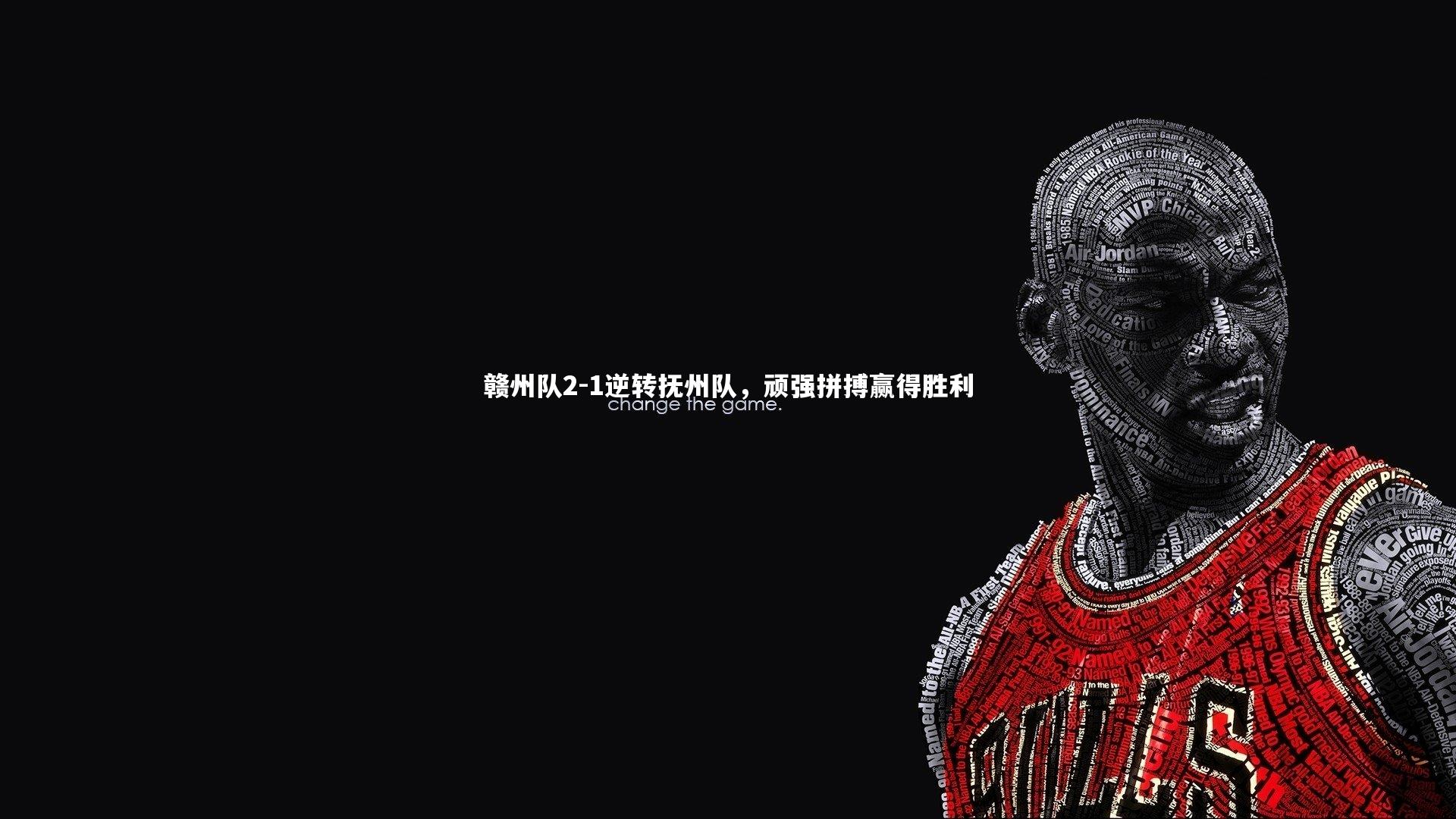 九游体育官方入口_赣州队2-1逆转抚州队，顽强拼搏赢得胜利