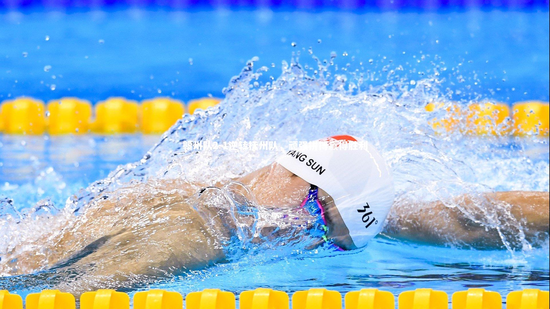 赣州队2-1逆转抚州队,顽强拼搏赢得胜利