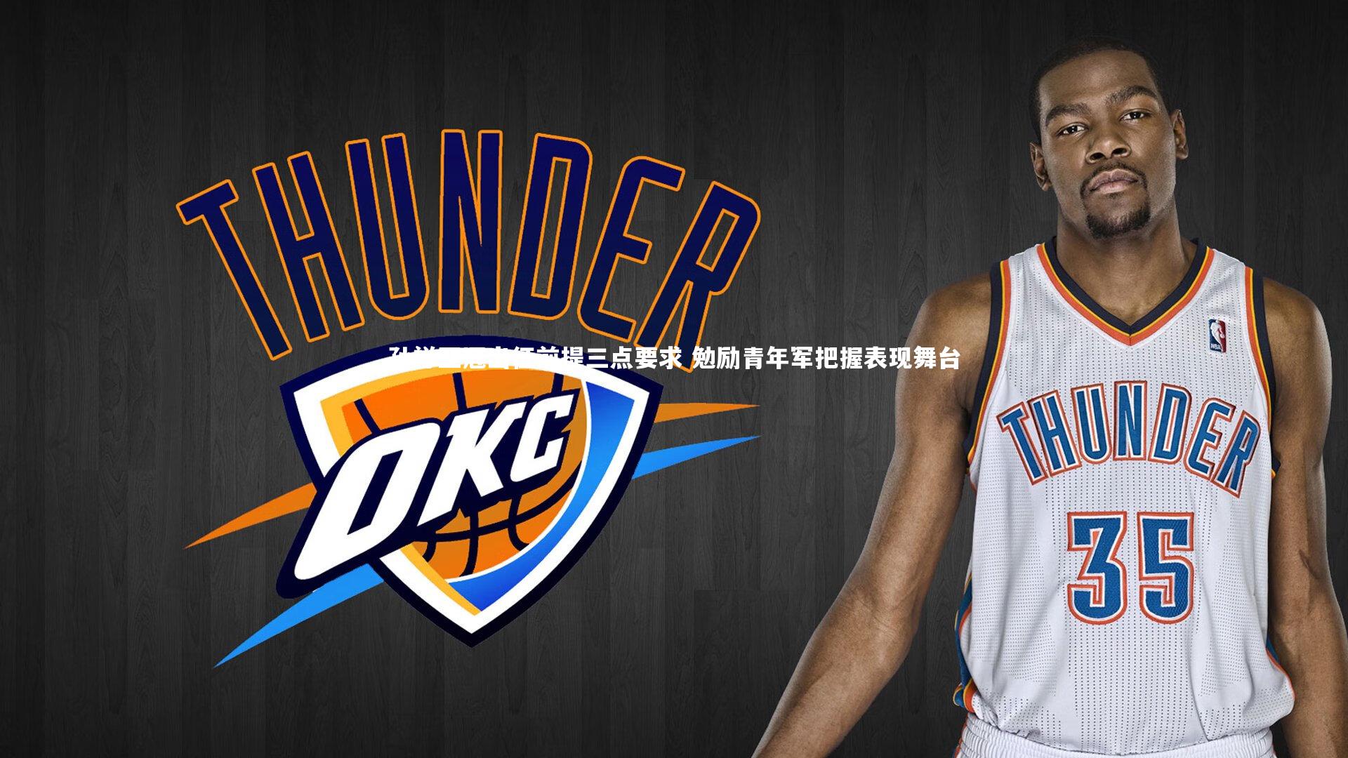 孙祥亚冠出征前提三点要求 勉励青年军把握表现舞台