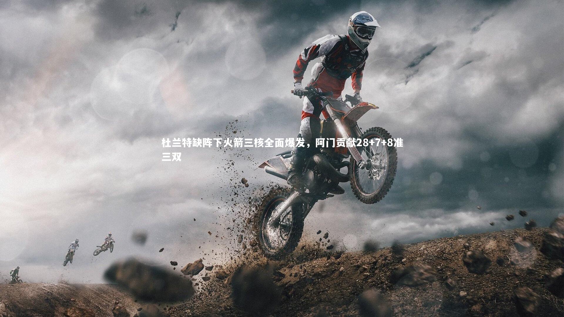 九游体育_杜兰特缺阵下火箭三核全面爆发，阿门贡献28+7+8准三双