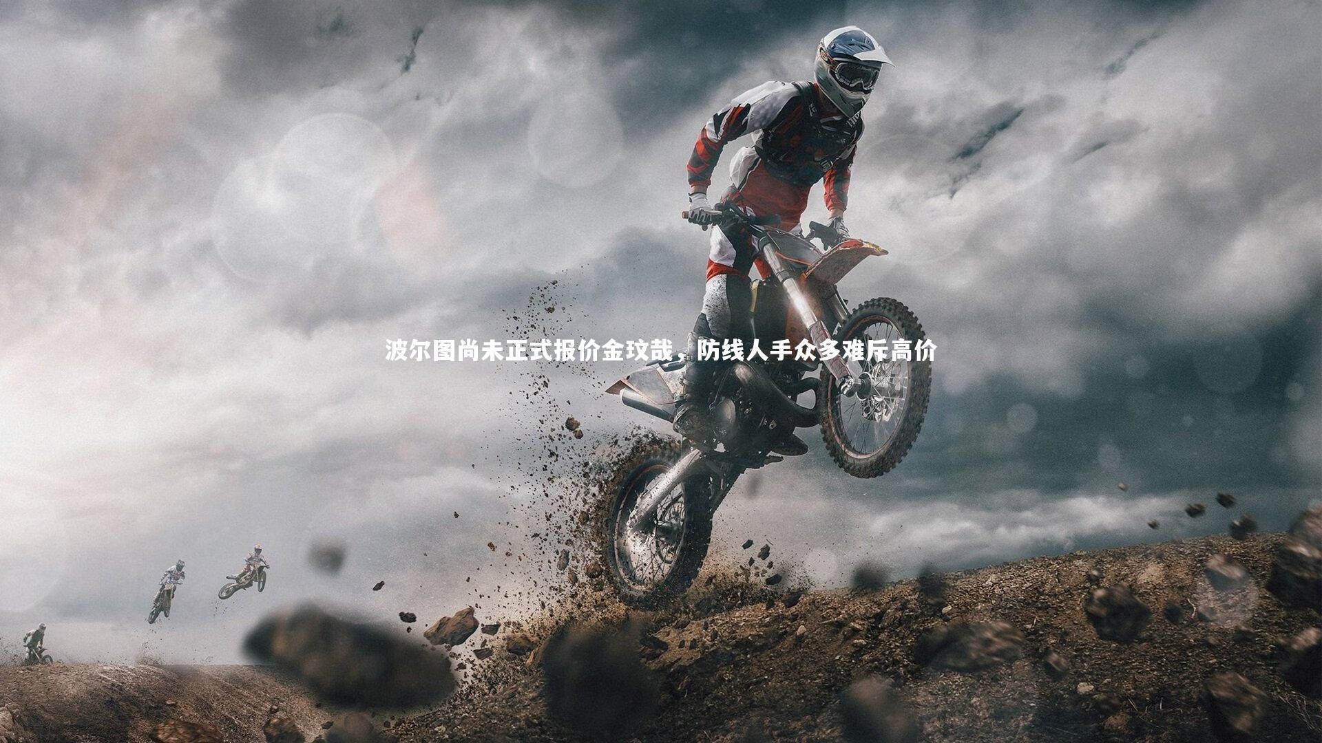 九游体育登录入口_波尔图尚未正式报价金玟哉，防线人手众多难斥高价