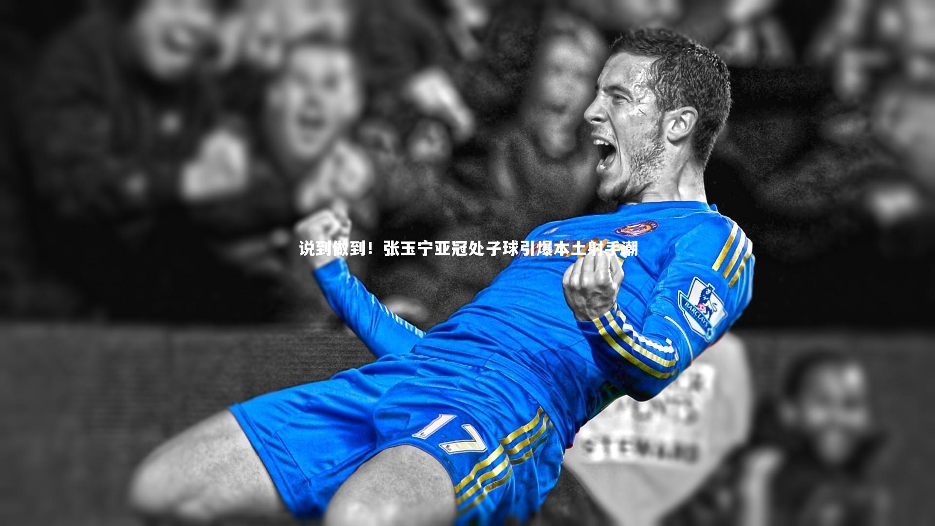 【九游体育登录入口】说到做到！张玉宁亚冠处子球引爆本土射手潮