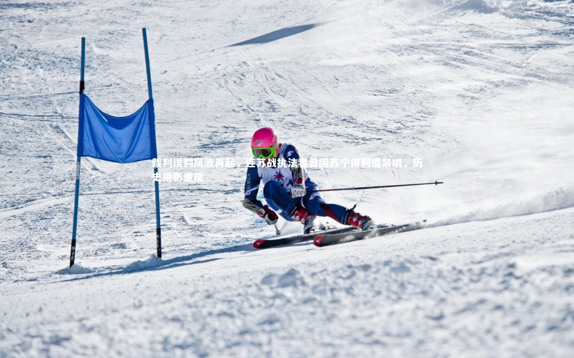 裁判误判风波再起,连苏战执法者曾因苏宁得利遭禁哨,历史阴影重现