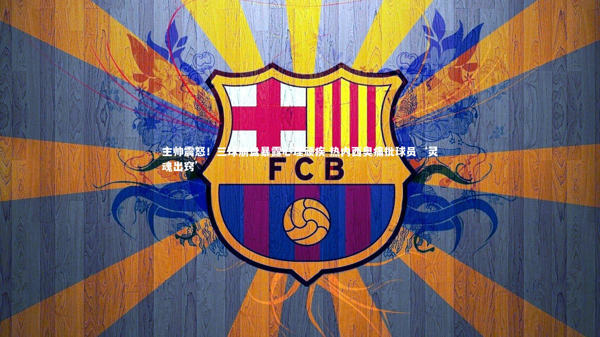 九游体育官网_主帅震怒！三球崩盘暴露心理顽疾 热内西奥痛批球员‘灵魂出窍’