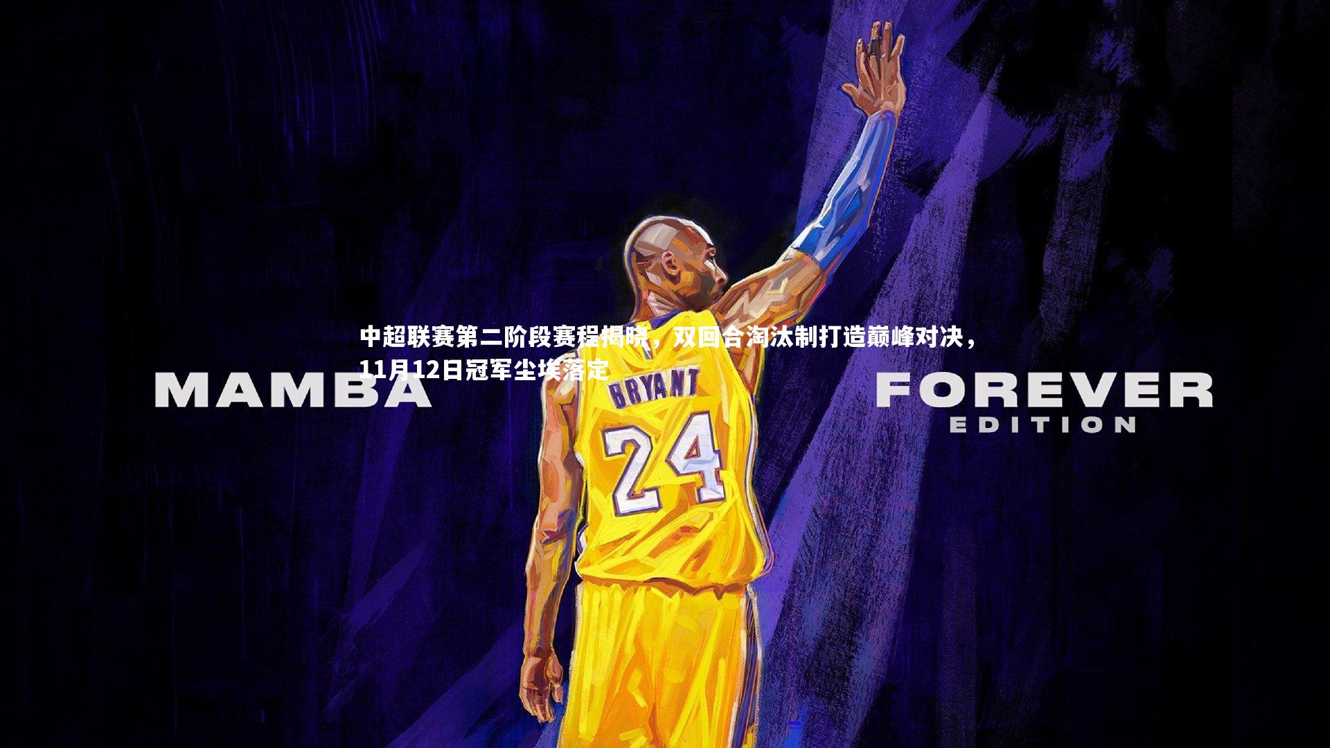 中超联赛第二阶段赛程揭晓，双回合淘汰制打造巅峰对决，11月12日冠军尘埃落定