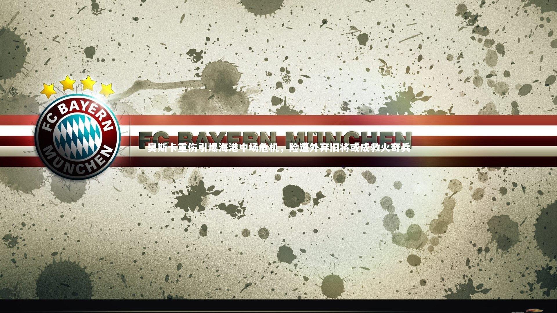 奥斯卡重伤引爆海港中场危机，险遭外弃旧将或成救火奇兵