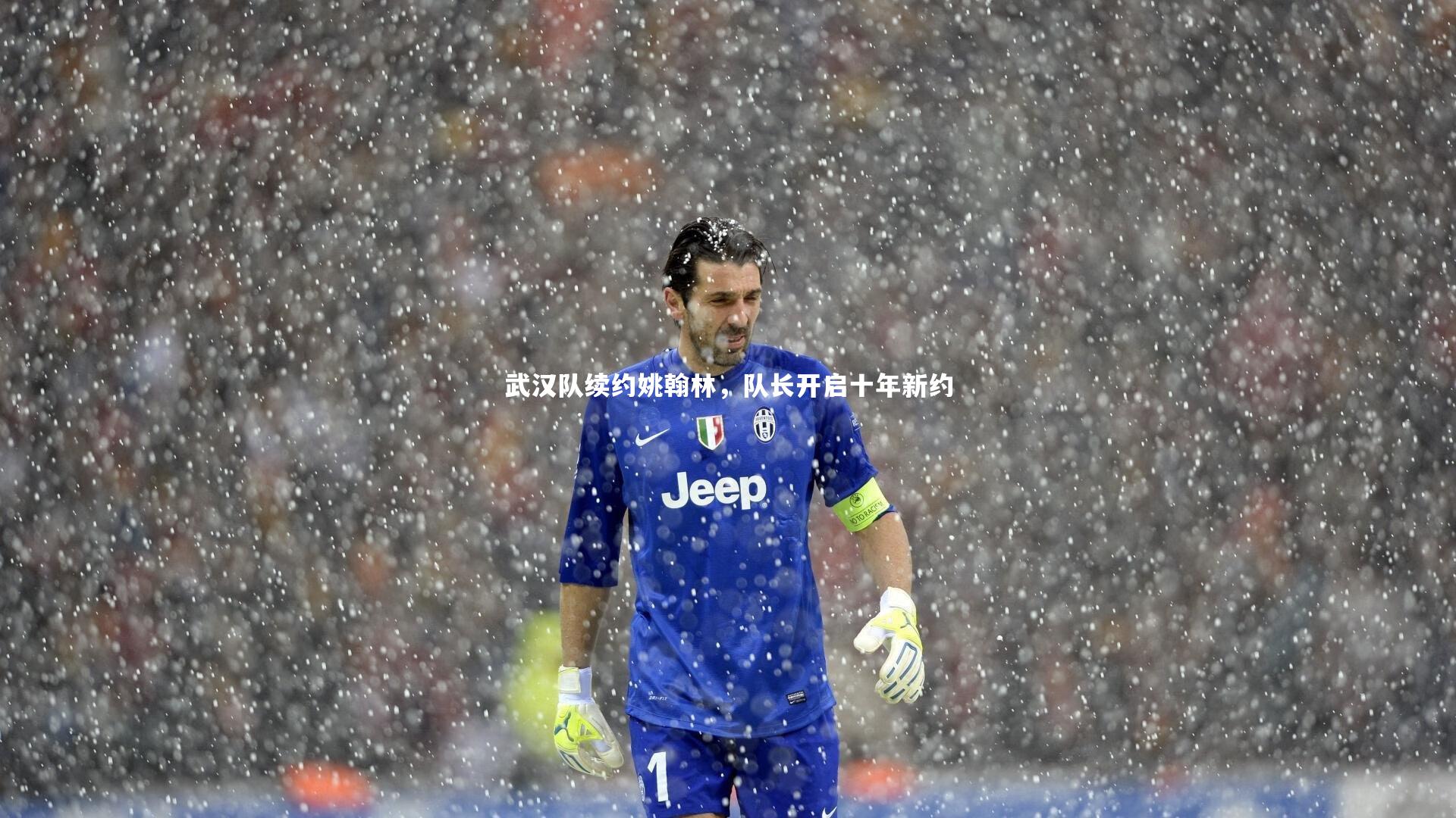 九游体育官网：武汉队续约姚翰林，队长开启十年新约