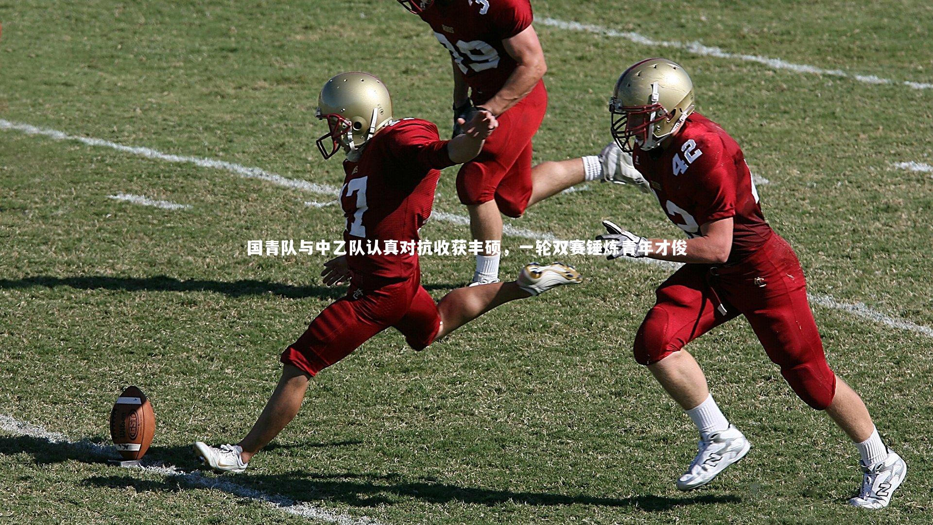【九游体育】国青队与中乙队认真对抗收获丰硕，一轮双赛锤炼青年才俊