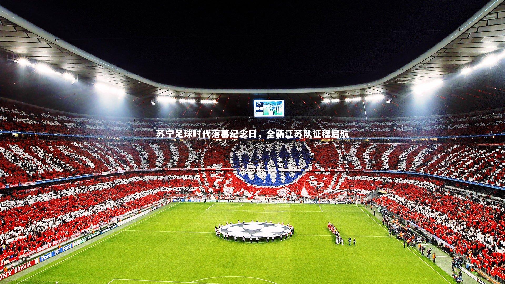 九游体育官方入口：苏宁足球时代落幕纪念日，全新江苏队征程启航