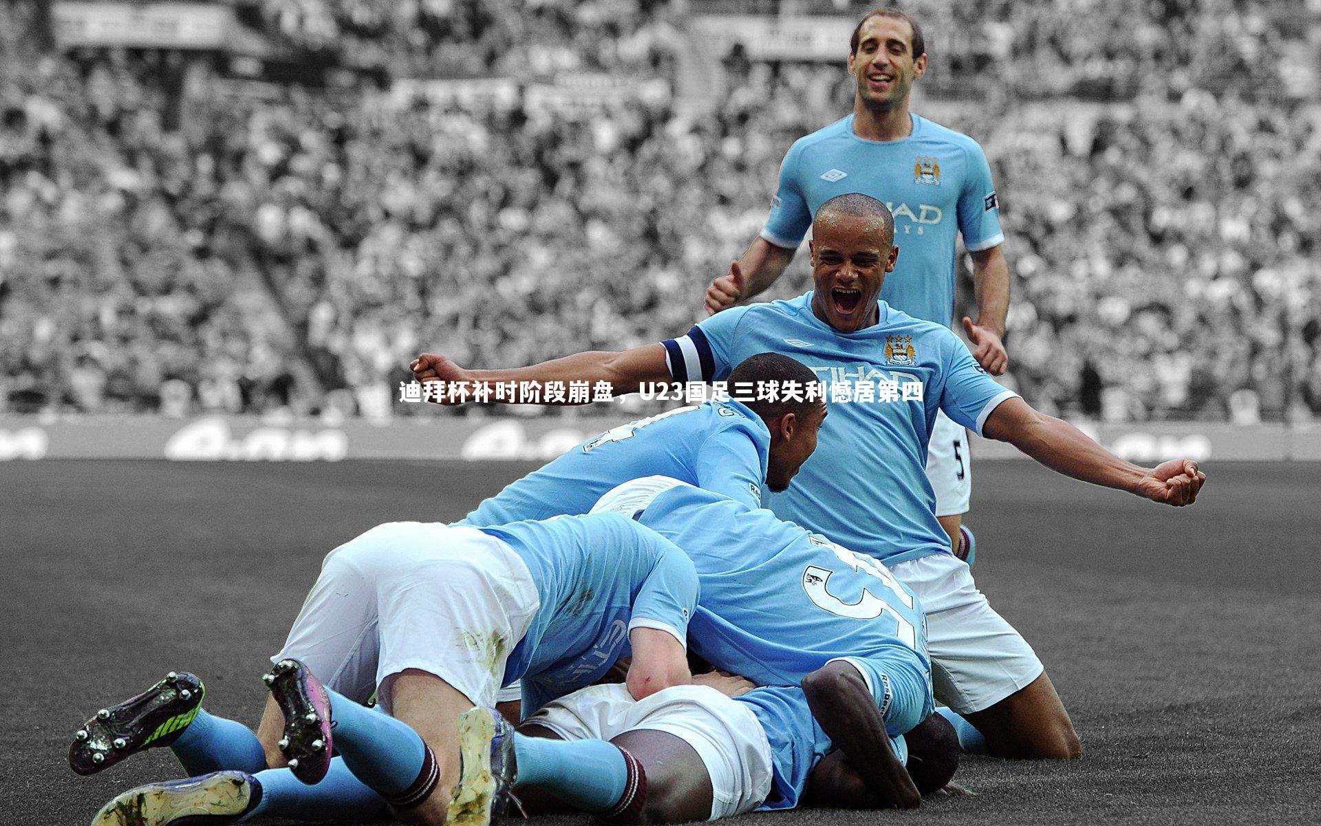 九游体育登录入口：迪拜杯补时阶段崩盘，U23国足三球失利憾居第四