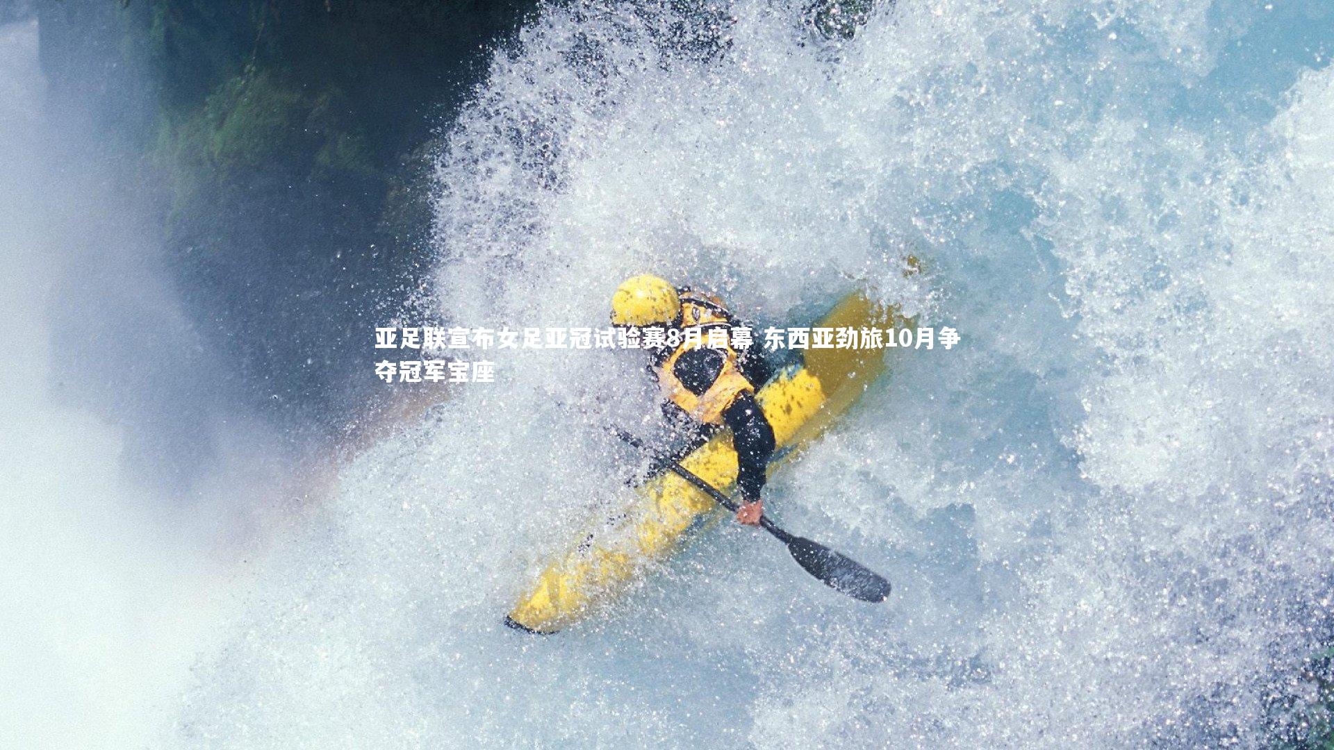 九游体育官网_亚足联宣布女足亚冠试验赛8月启幕 东西亚劲旅10月争夺冠军宝座