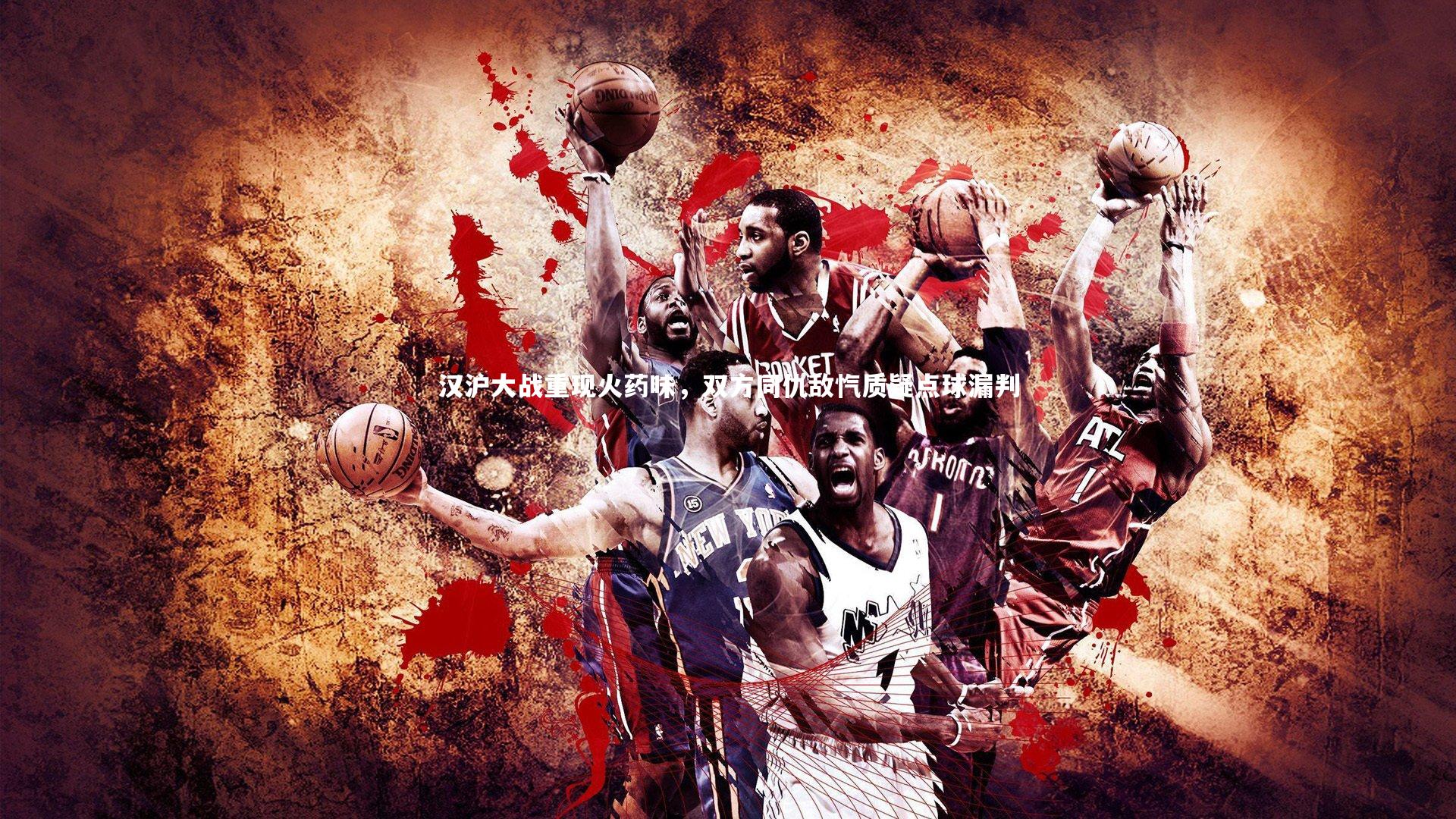 九游体育-汉沪大战重现火药味，双方同仇敌忾质疑点球漏判